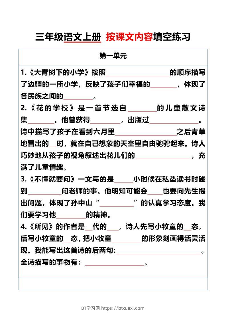 三年级语文上册按课文内容填空练习-BT学习网
