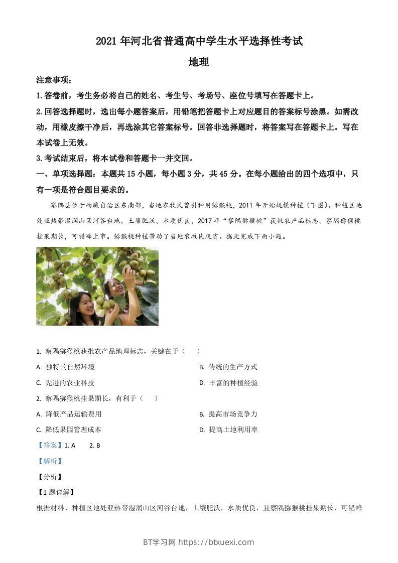 2021年高考地理试卷（河北）（含答案）-BT学习网