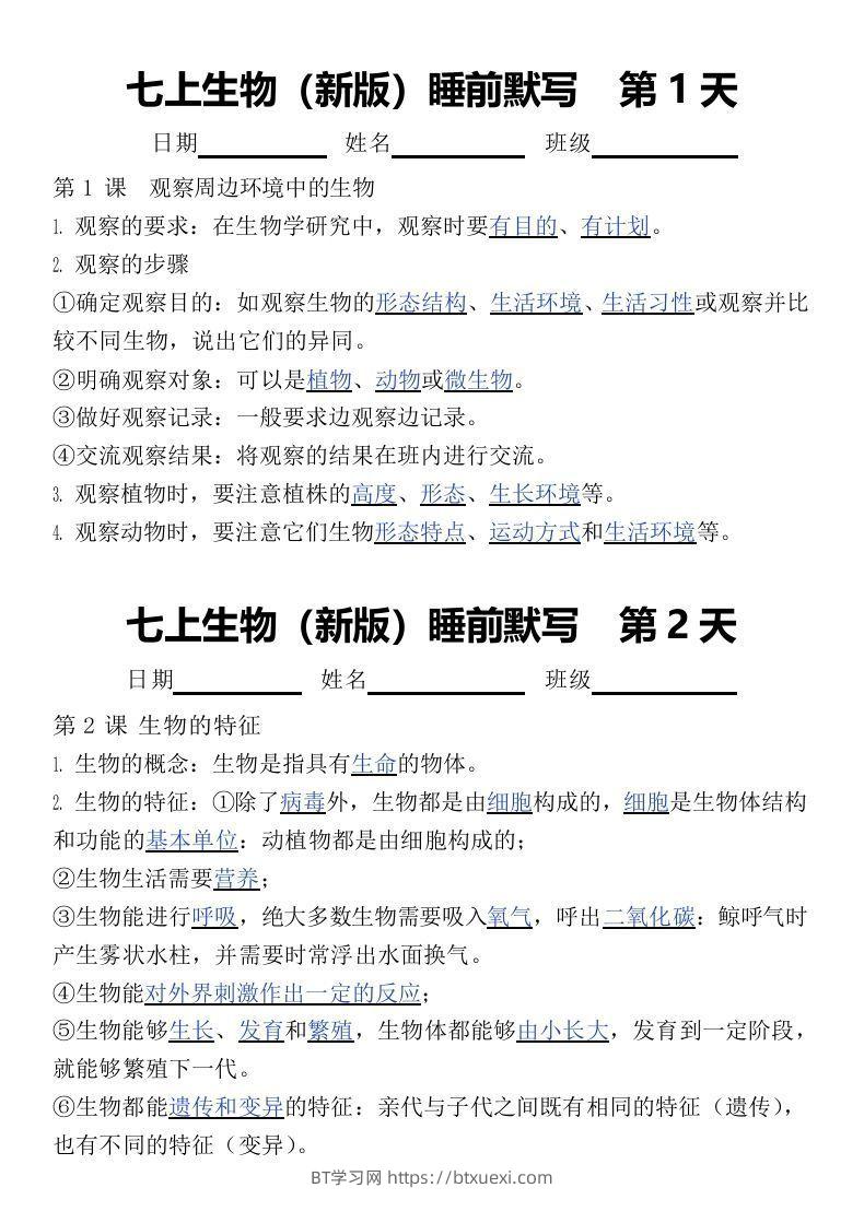 2024版七上生物睡前默写（答案）-BT学习网