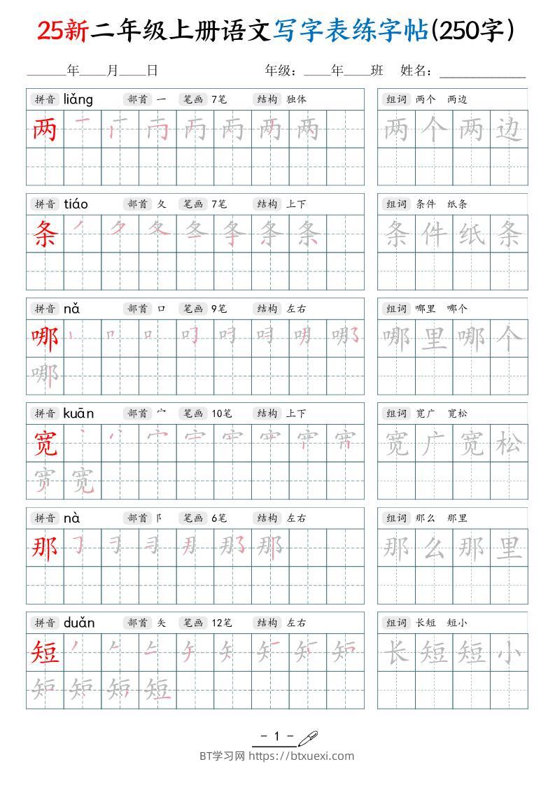 25新二上语文写字表练字贴（250字）42页-BT学习网