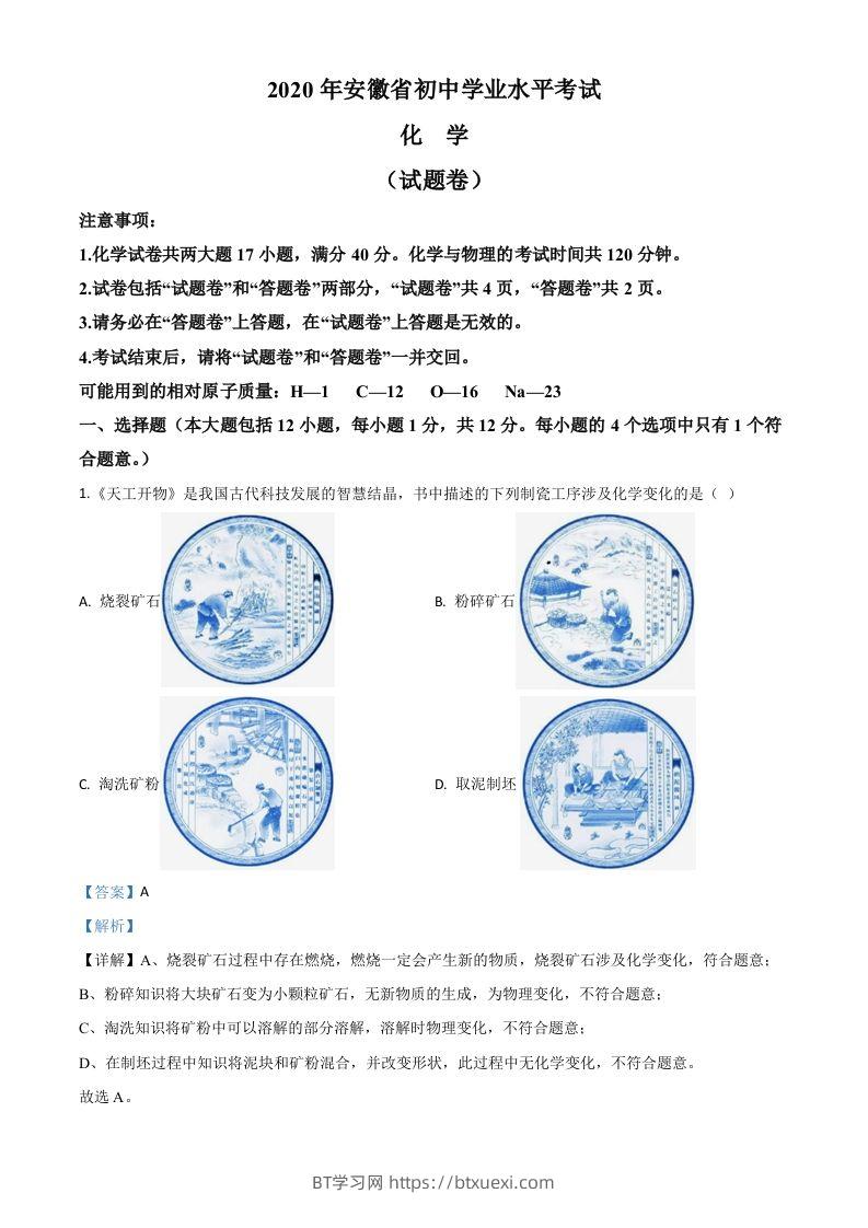 安徽省2020年中考化学试题（含答案）-BT学习网