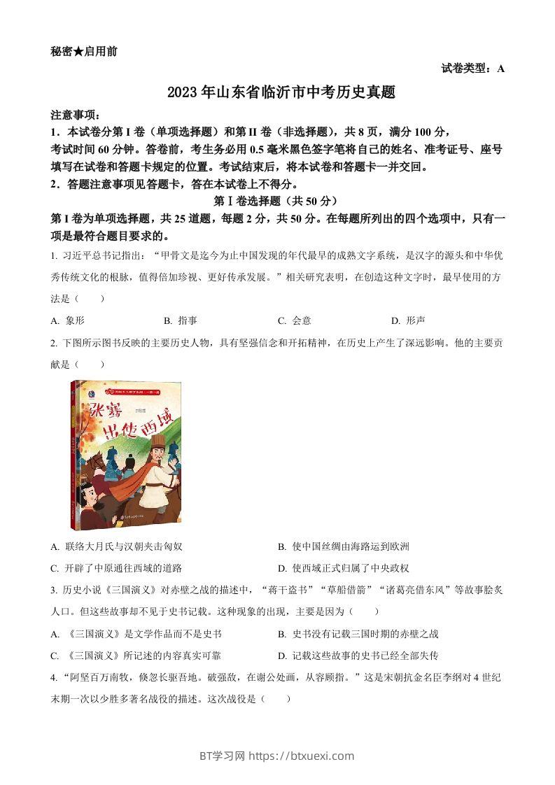 2023年山东省临沂市中考历史真题（空白卷）-BT学习网