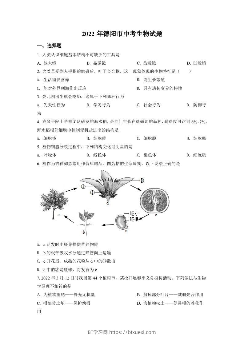 2022年四川省德阳市中考生物真题（空白卷）-BT学习网