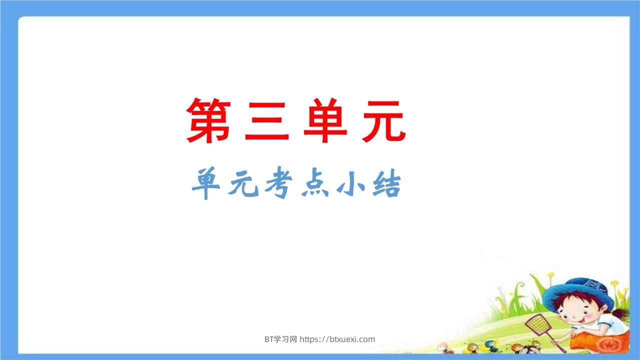 五年级语文下册第3单元考点小结（部编版）-BT学习网
