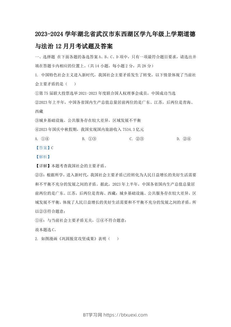 2023-2024学年湖北省武汉市东西湖区学九年级上学期道德与法治12月月考试题及答案(Word版)-BT学习网