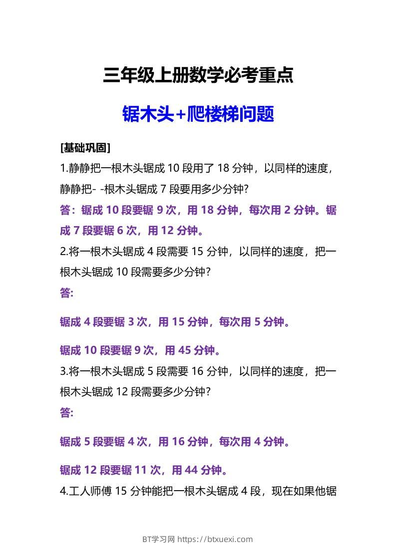 三年级上册数学必考重点锯木头和爬楼梯问题-BT学习网