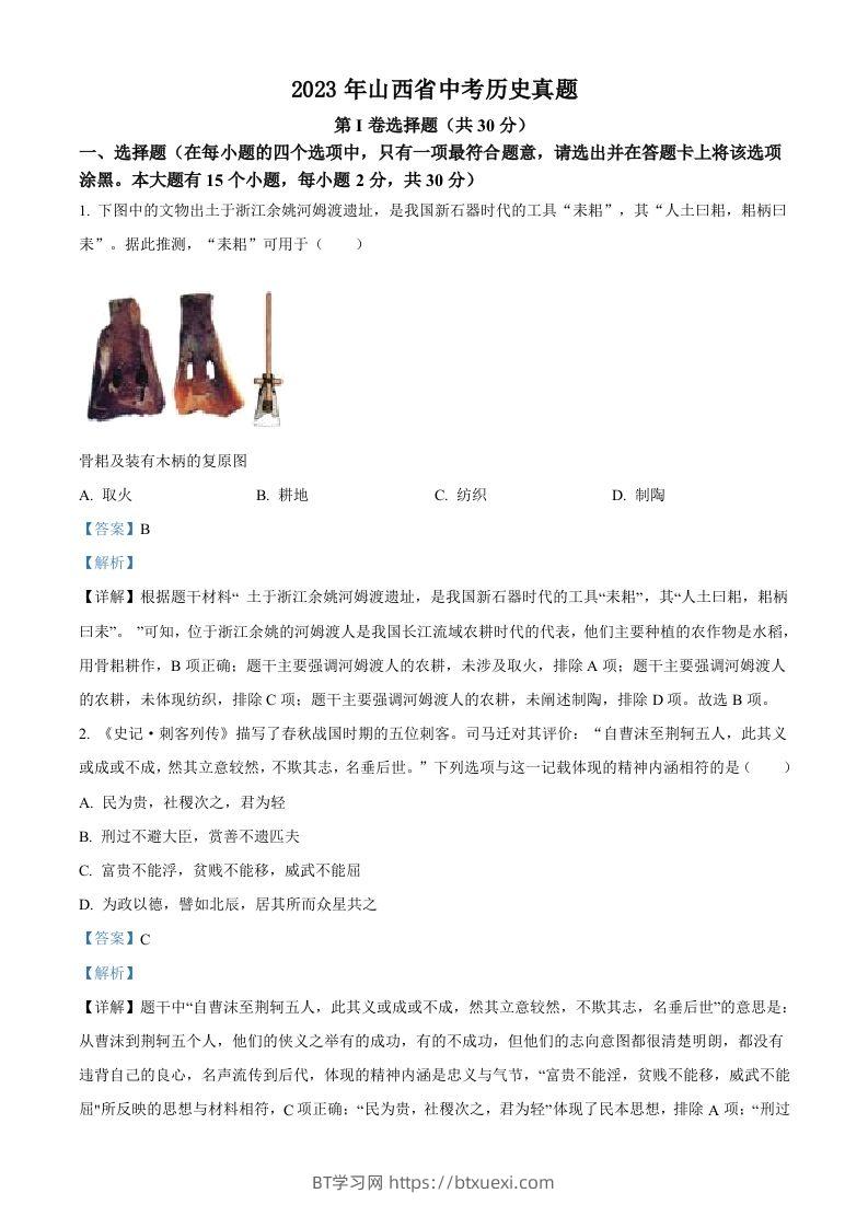 2023年山西省中考历史真题（含答案）-BT学习网