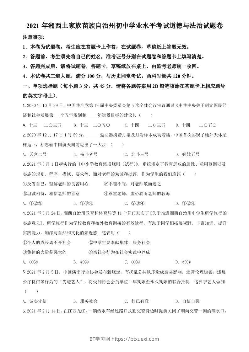 湖南省湘西州2021年中考道德与法治真题（空白卷）-BT学习网