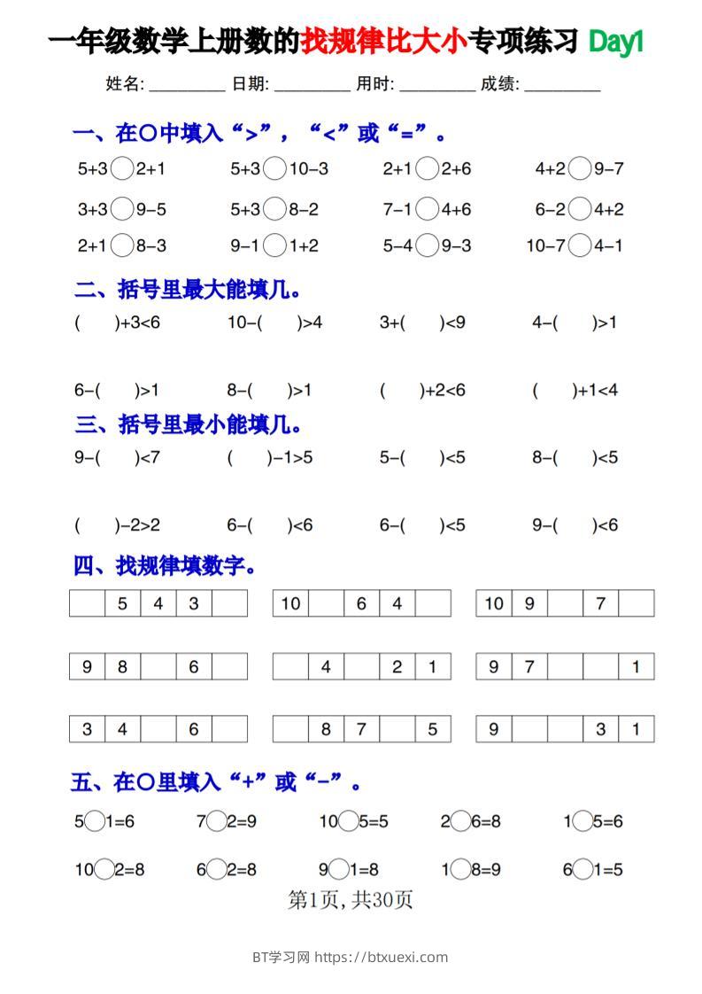 一上数学数的找规律和比大小项练习每日一练30天-BT学习网