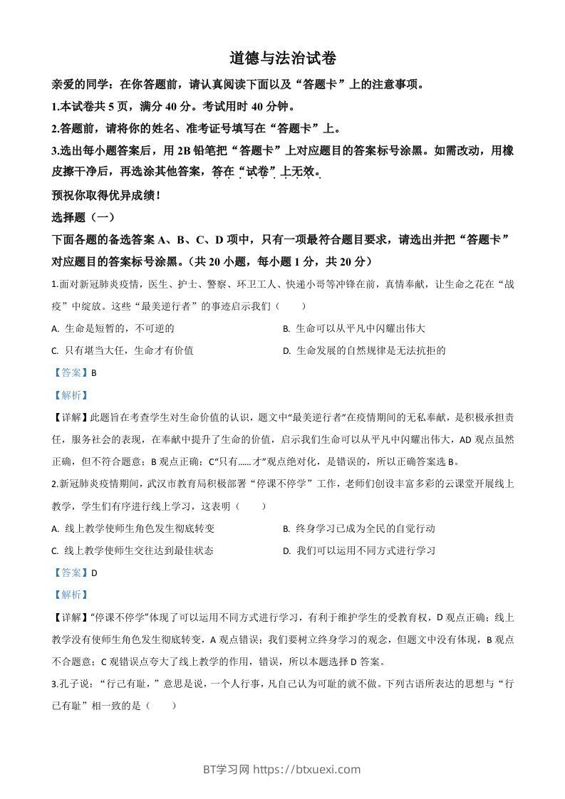 湖北省武汉市2020年中考道德与法治试题（含答案）-BT学习网