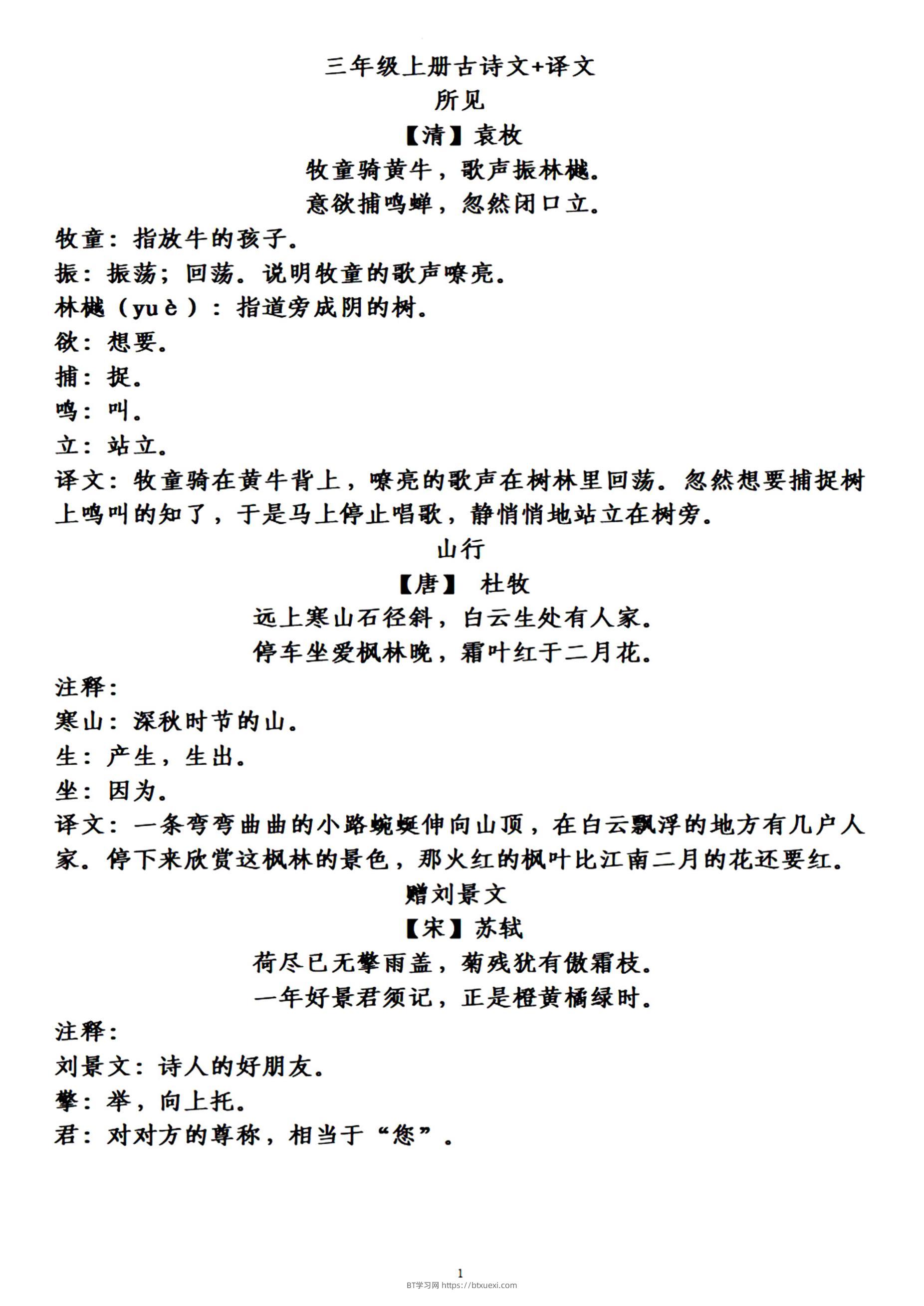 三上语文-古诗上册译文-BT学习网