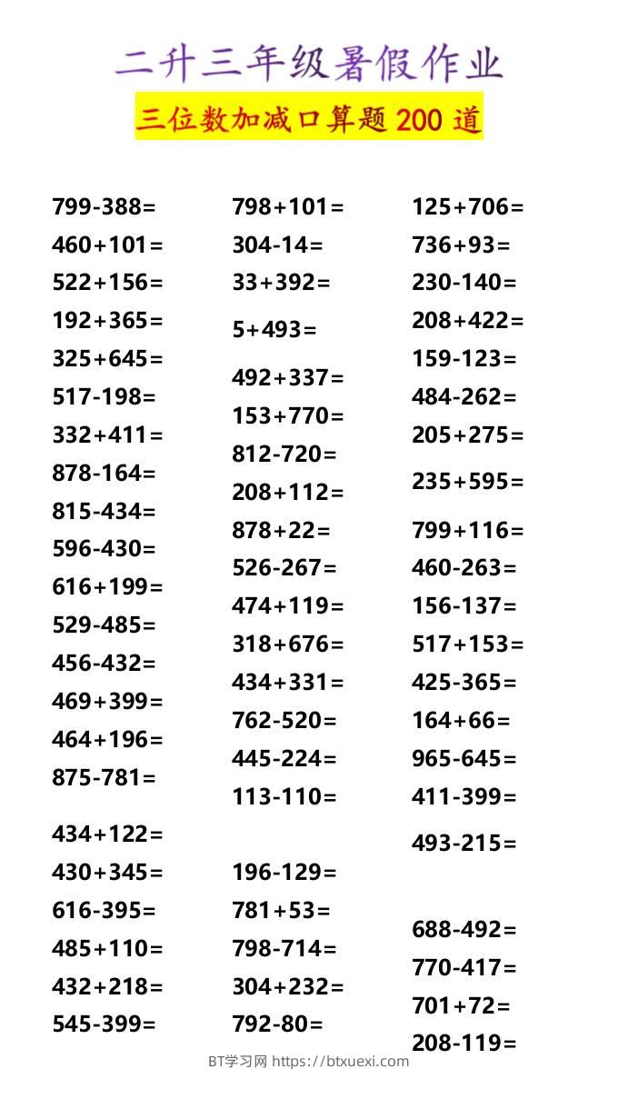二升三年级暑假作业三位数加减口算题200道-三上数学-BT学习网