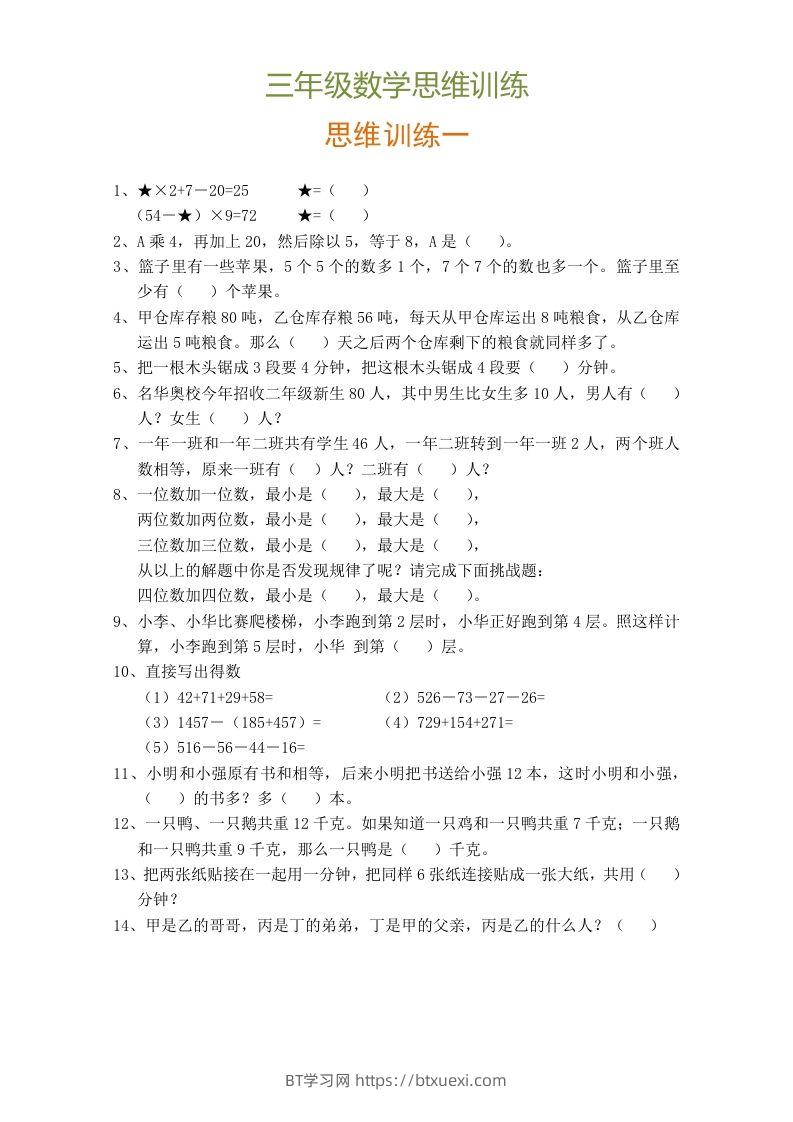 小学三年级数学思维训练题9套-BT学习网