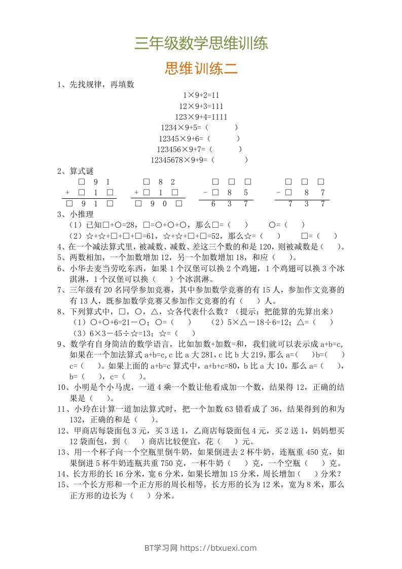 图片[2]-小学三年级数学思维训练题9套-BT学习网