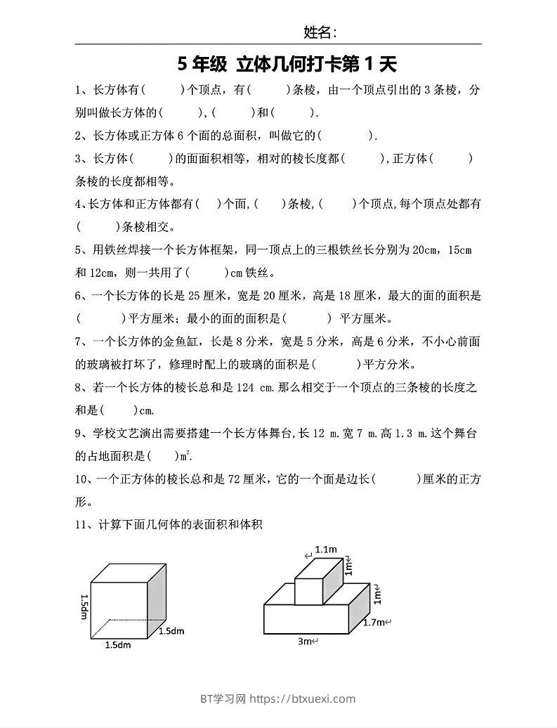 【期末复习每日系列】五年级下册数学立体几何打卡练习每日一练-BT学习网