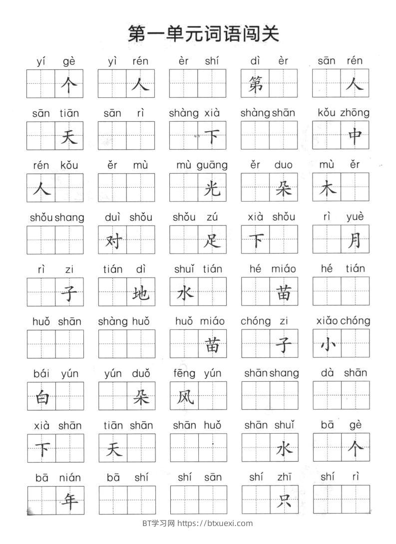 一上语文单元拼音词语闯关-BT学习网