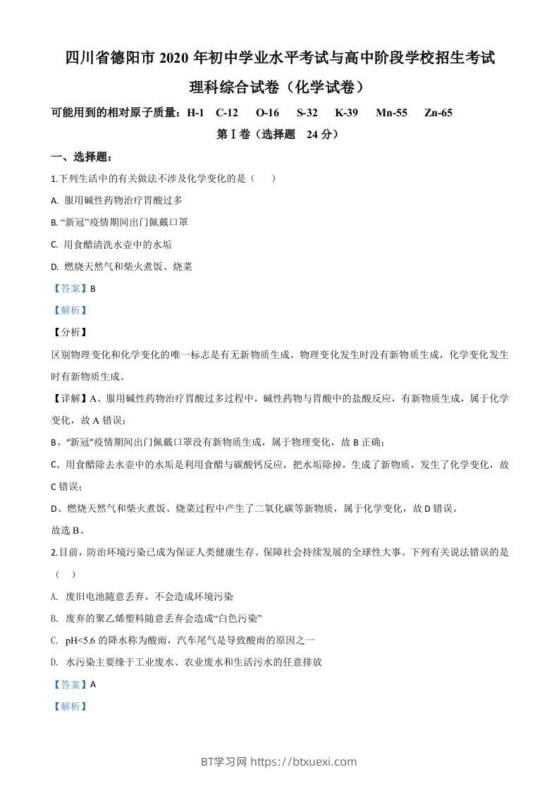 四川省德阳市2020年中考化学真题（含答案）-BT学习网