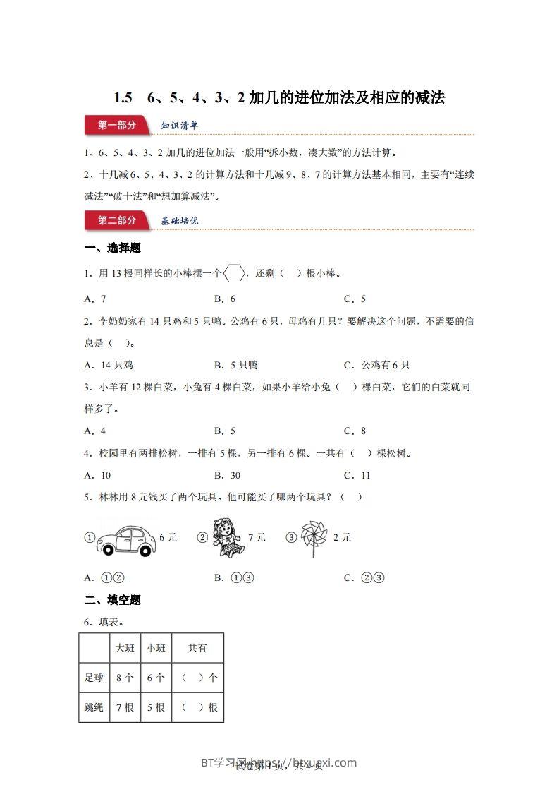 苏教版数学一年级下册1-56、5、4、3、2加几的进位加法及相应的减法练习卷(1)-BT学习网