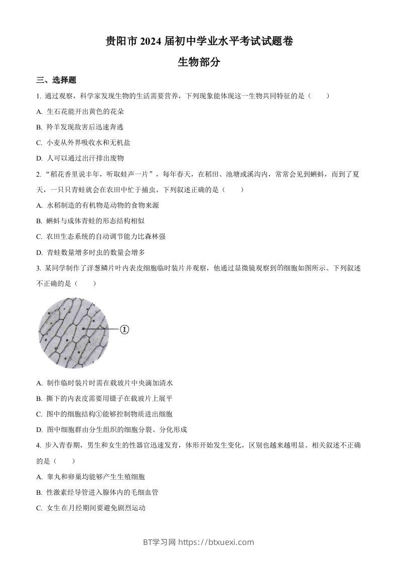 2023年贵州省贵阳市中考生物真题（空白卷）-BT学习网