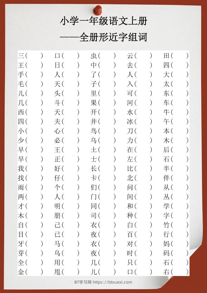 【2025秋新版】小学一年级语文上册全册形近字组词-BT学习网