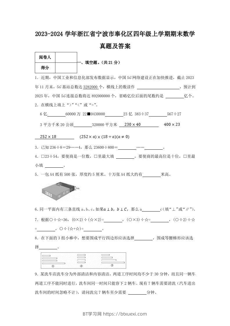 2023-2024学年浙江省宁波市奉化区四年级上学期期末数学真题及答案(Word版)-BT学习网