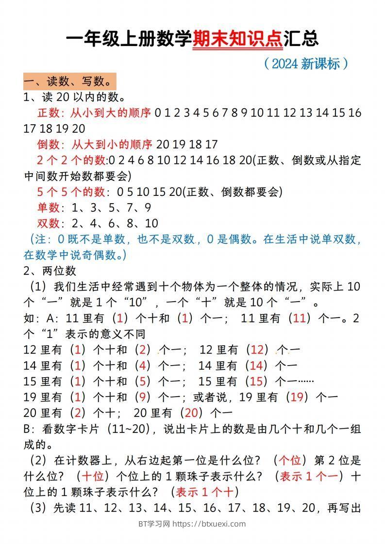 【一上数学人教版】一年级上册数学期末知识点汇总-BT学习网