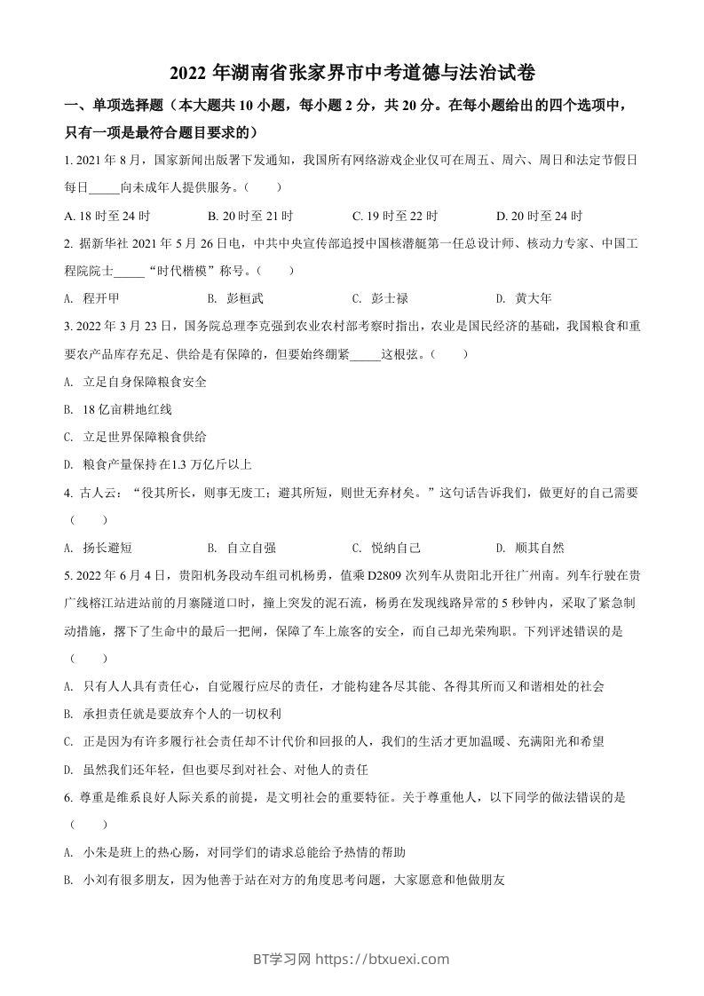 2022年湖南省张家界市中考道德与法治真题（空白卷）-BT学习网
