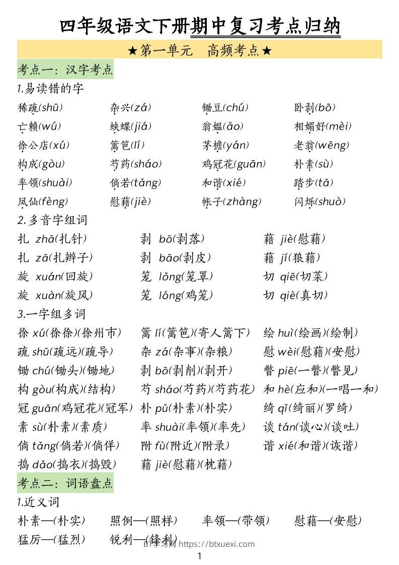 四下语文期中常考知识点汇总-BT学习网