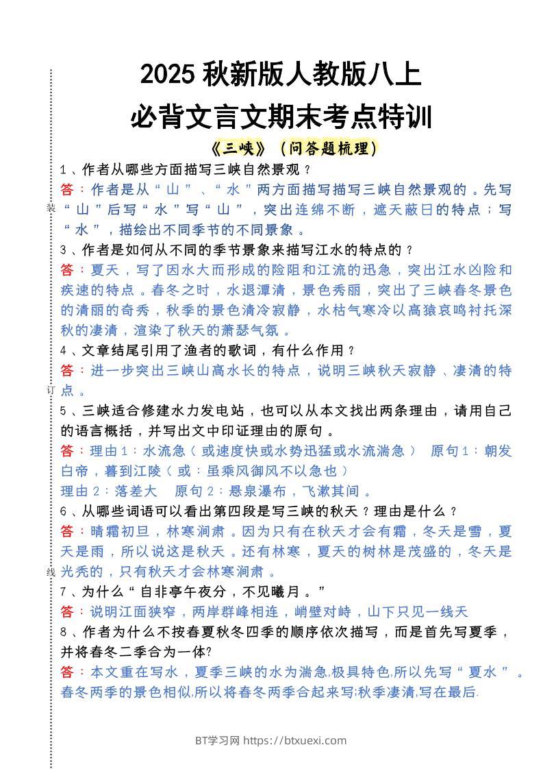 【2025秋新版】人教版八上语文必背文言文期末考点特训-BT学习网