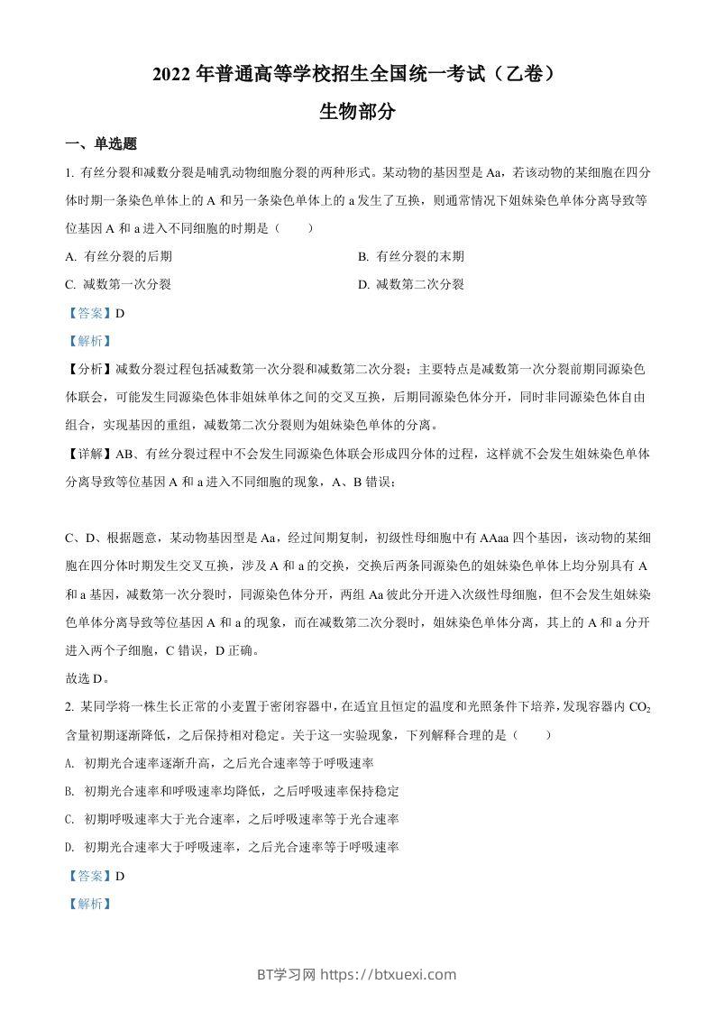 2022年高考生物试卷（全国乙卷）（含答案）-BT学习网
