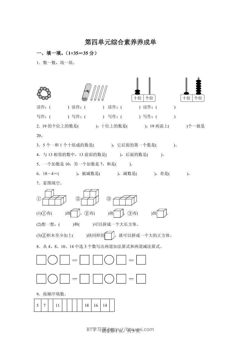 人教版数学一年级上册第四单元《11~20的认识》单元测试卷-BT学习网