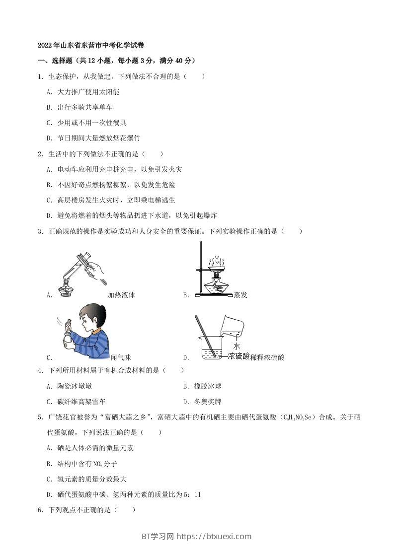 2022年山东省东营市中考化学真题及答案-BT学习网