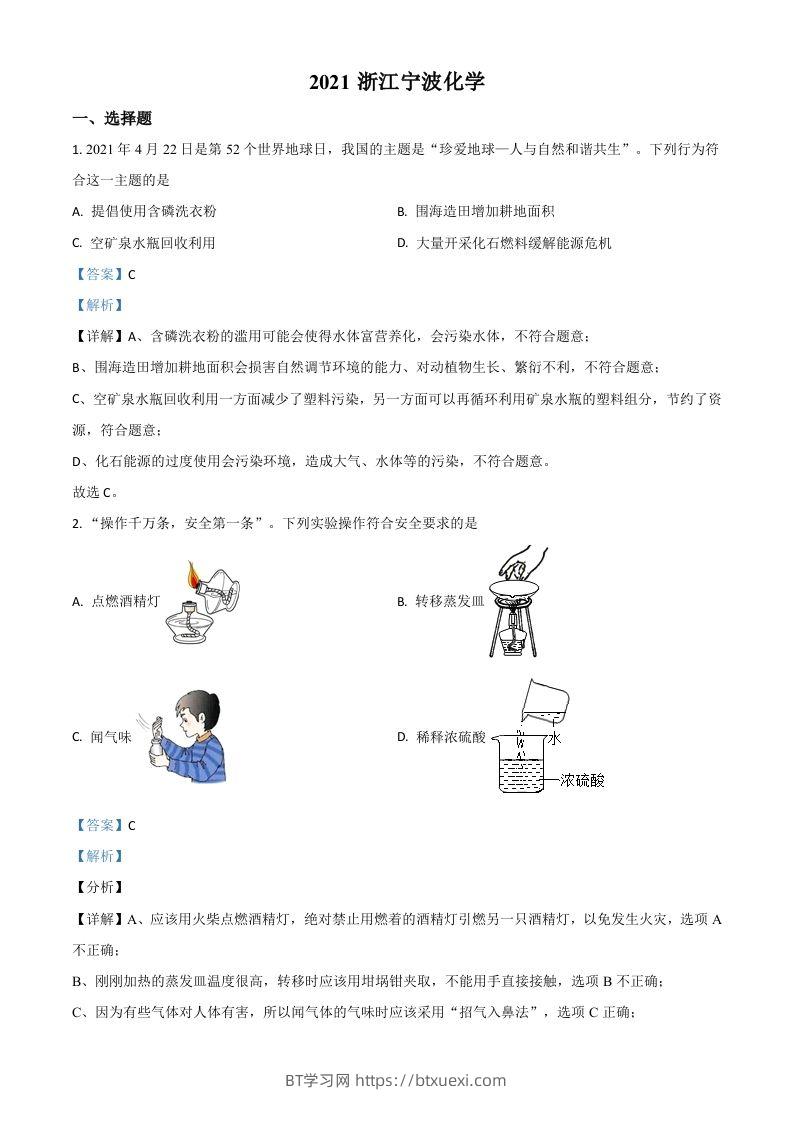 浙江省宁波市2021年中考化学试题（含答案）-BT学习网