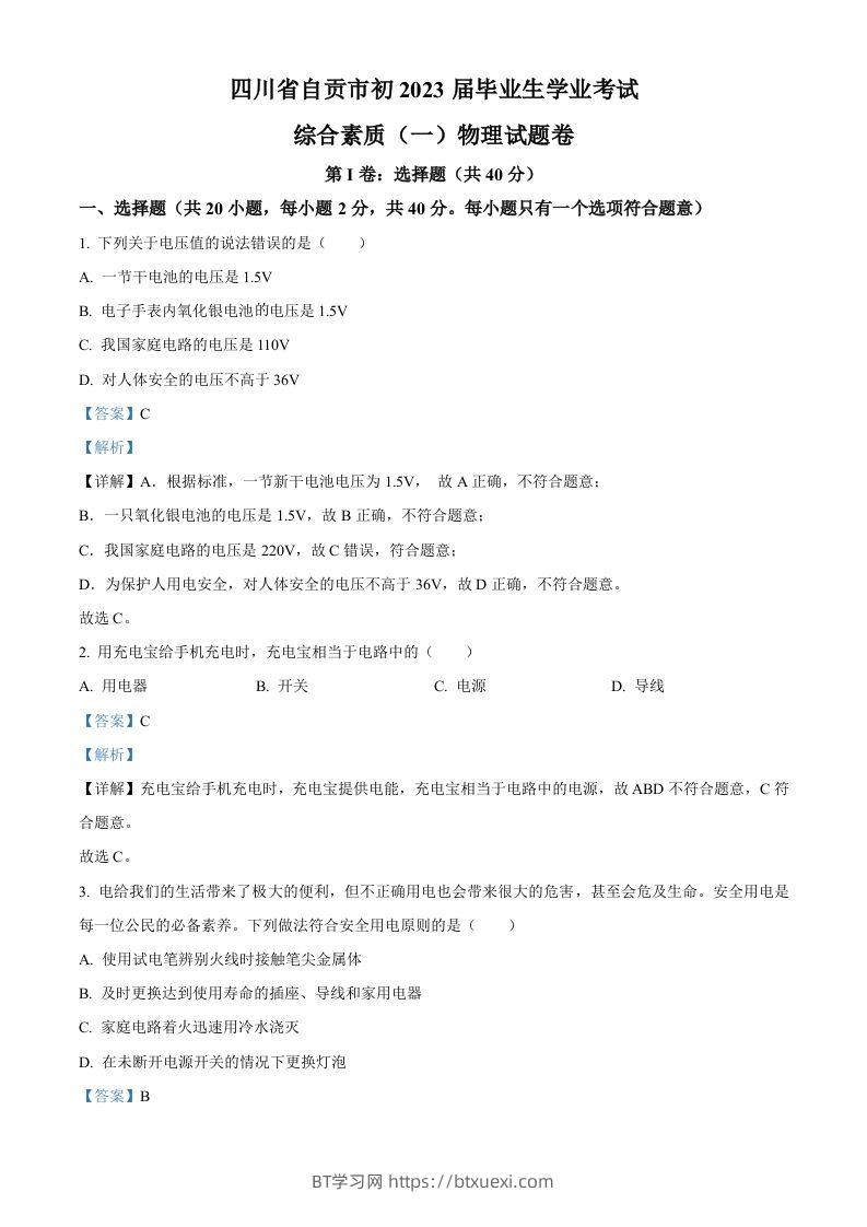 2023年四川省自贡市中考物理试题（含答案）-BT学习网