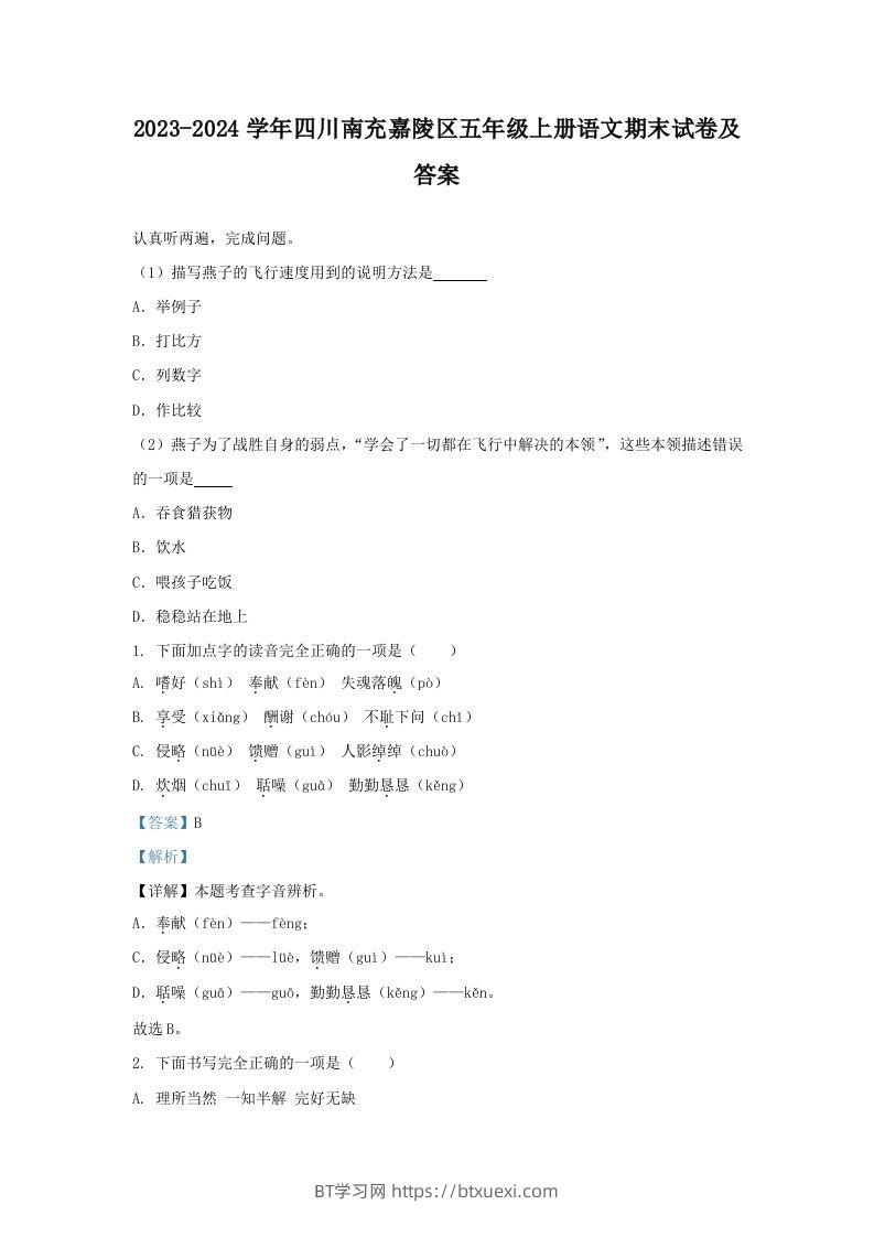 2023-2024学年四川南充嘉陵区五年级上册语文期末试卷及答案(Word版)-BT学习网