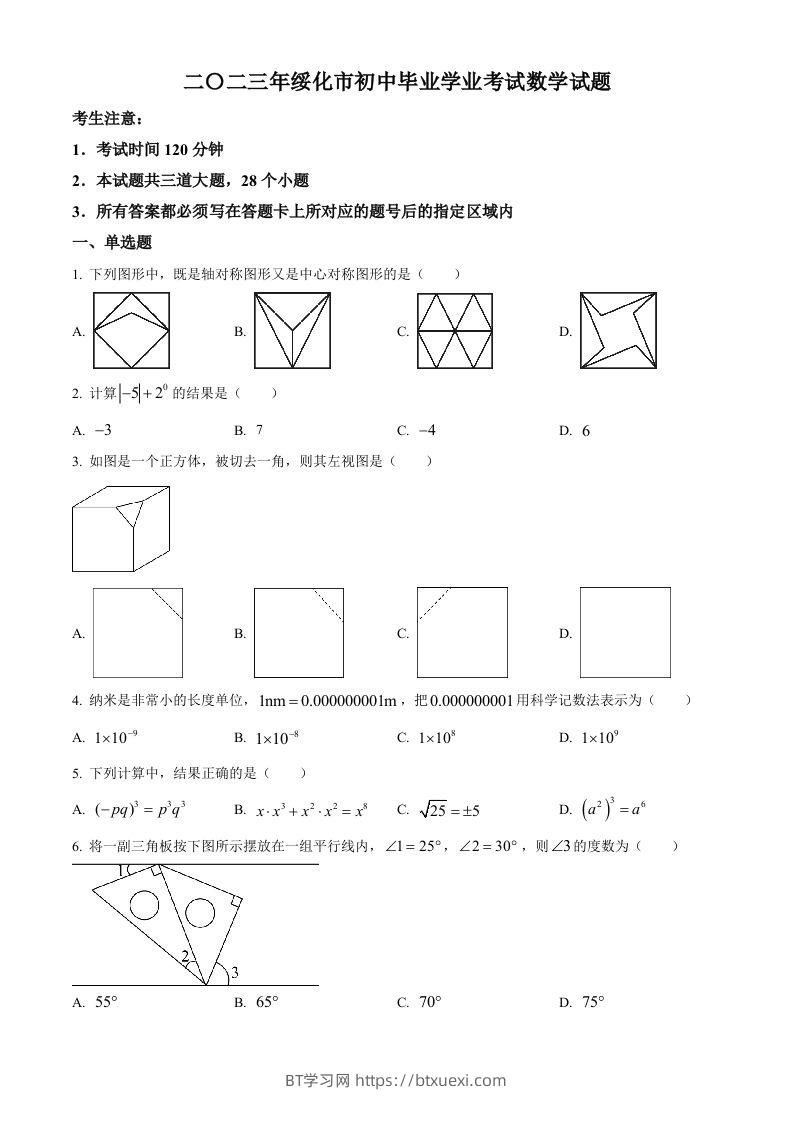 2023年黑龙江省绥化市中考数学真题（空白卷）-BT学习网