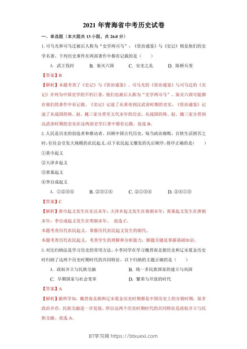 青海省2021年中考历史试卷（含答案）-BT学习网