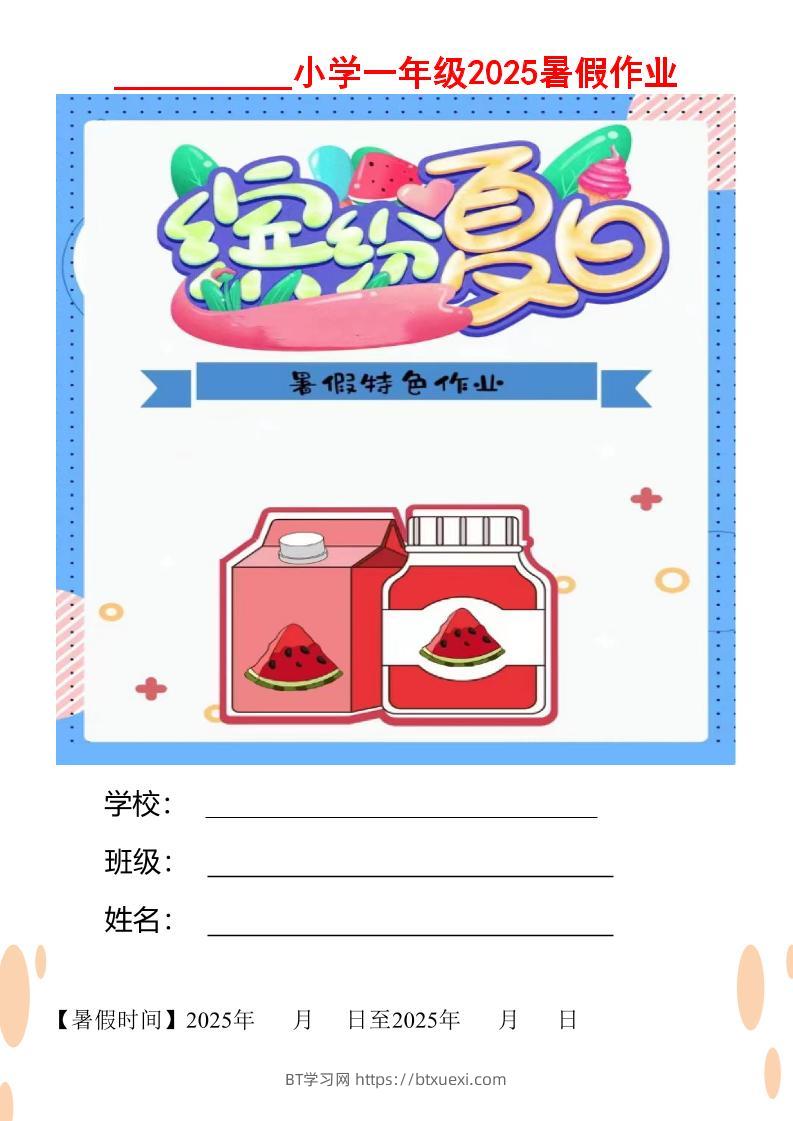 【2025暑假】一升二特色暑假作业【12页】缤纷夏日一下语文-BT学习网