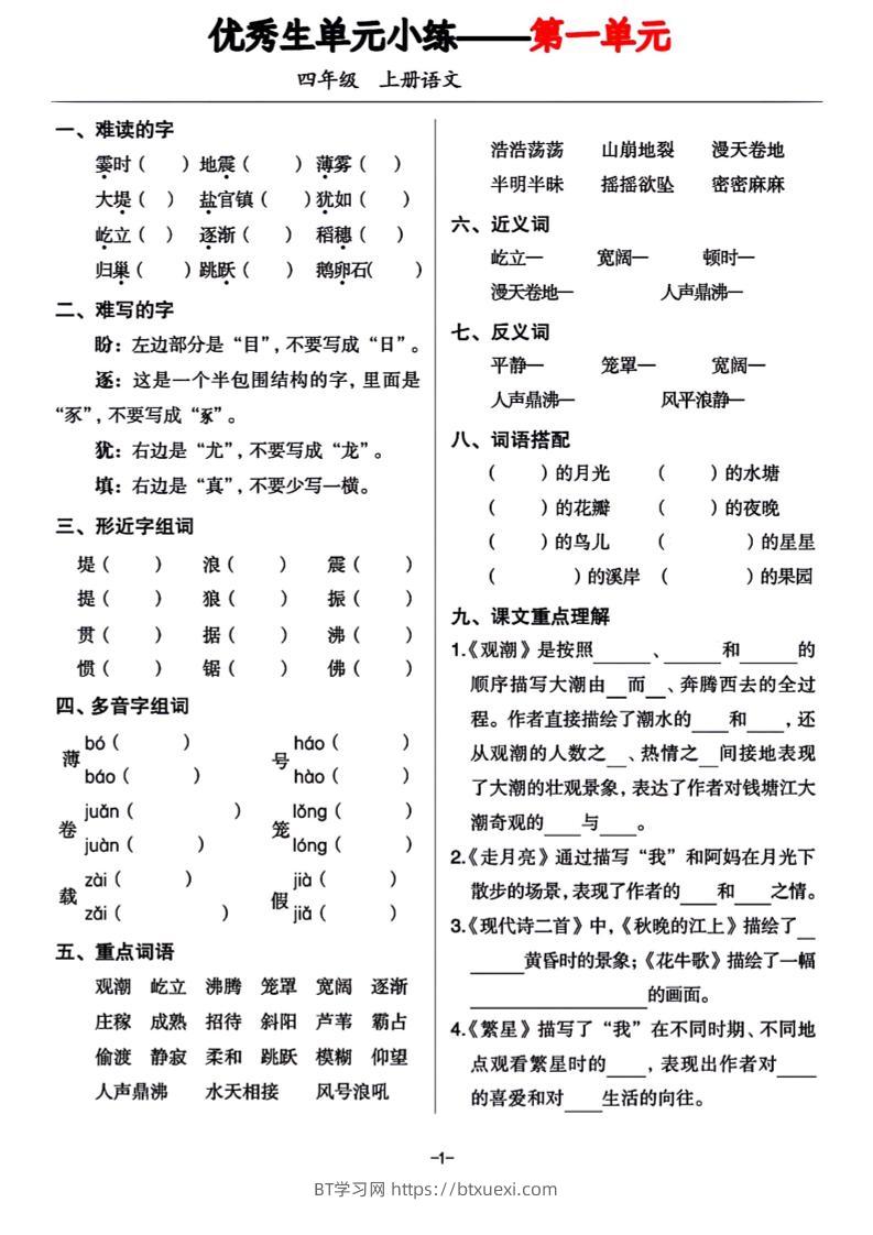 四年级上册语文1-8单元基础小练习-BT学习网