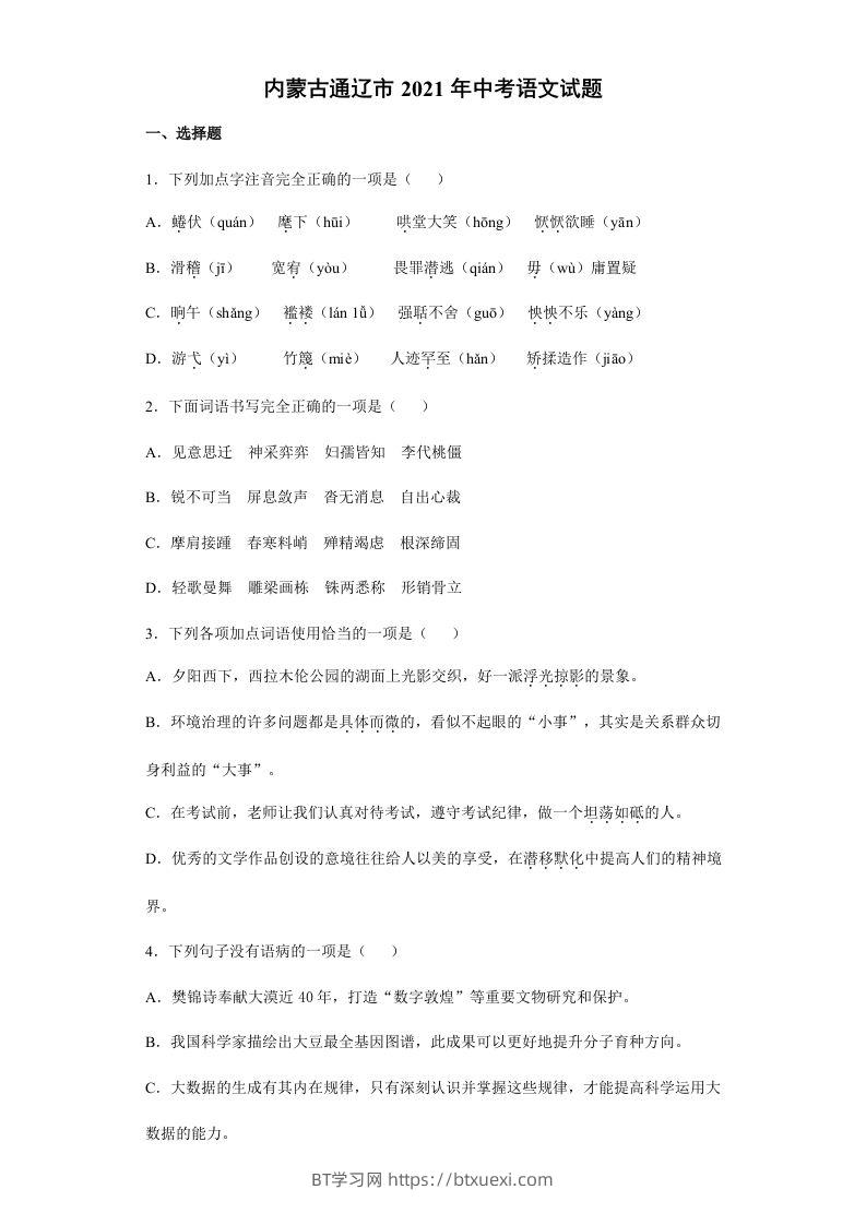 2021年内蒙古通辽市中考语文真题（含答案）-BT学习网
