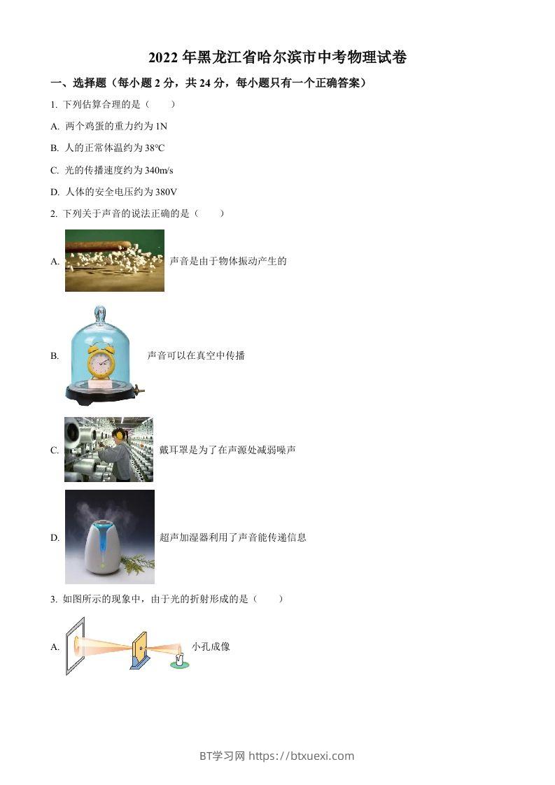 2022年黑龙江省哈尔滨市中考物理试题（空白卷）-BT学习网