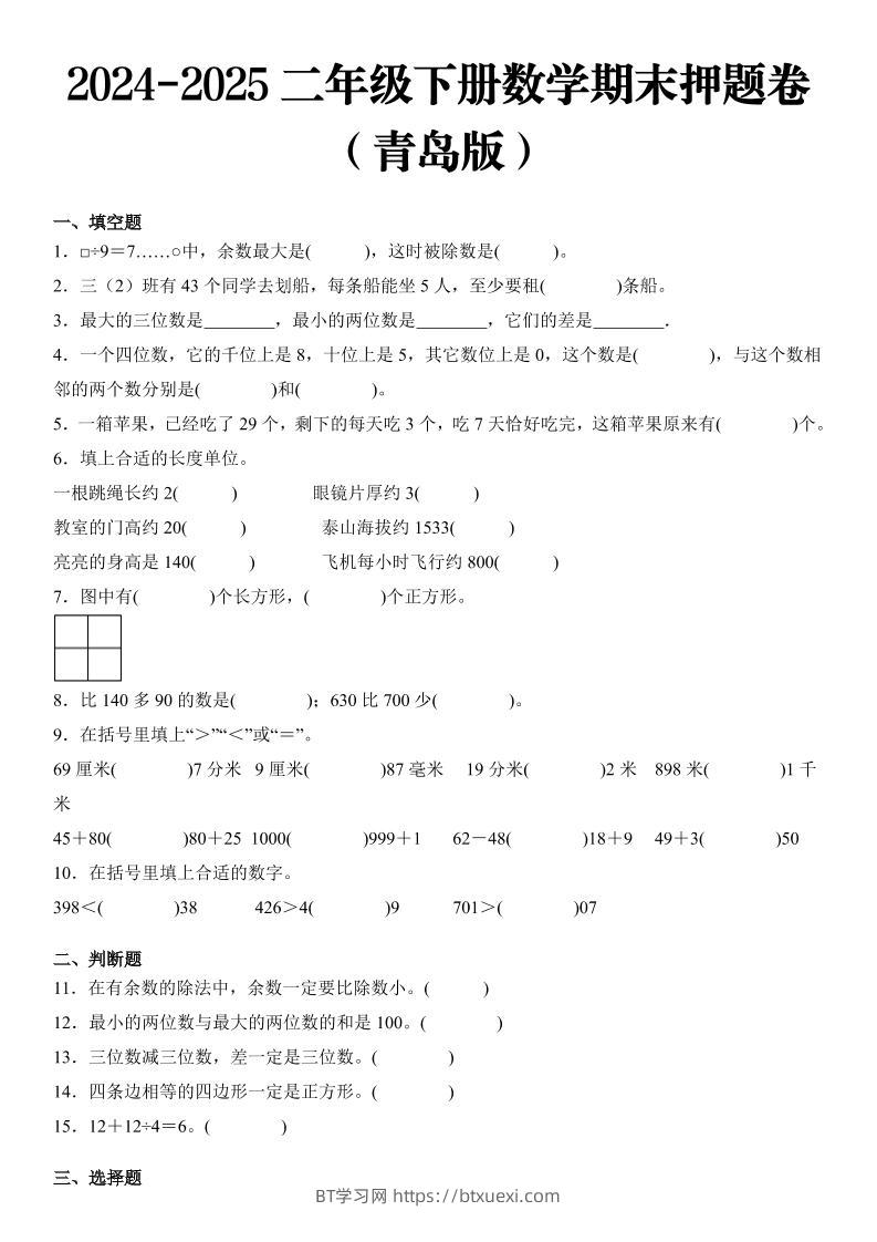 2025二年级下册数学期末押题卷青岛版-BT学习网