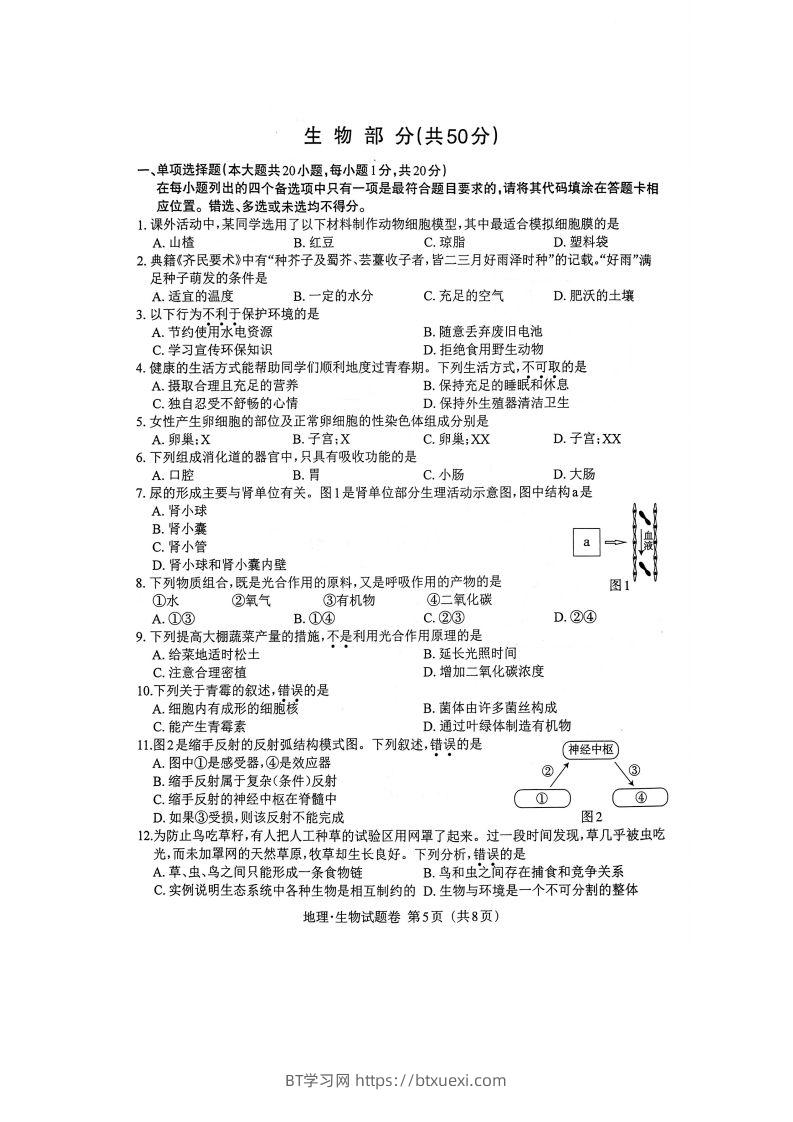 江西省2023年初中学业水平考试生物试题卷-BT学习网