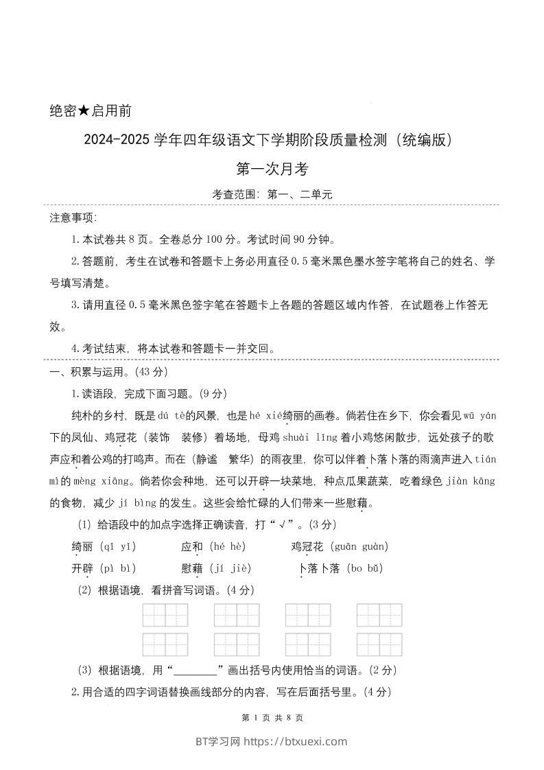 四下语文第一次月考（第一二单元）（考试版A4）-BT学习网
