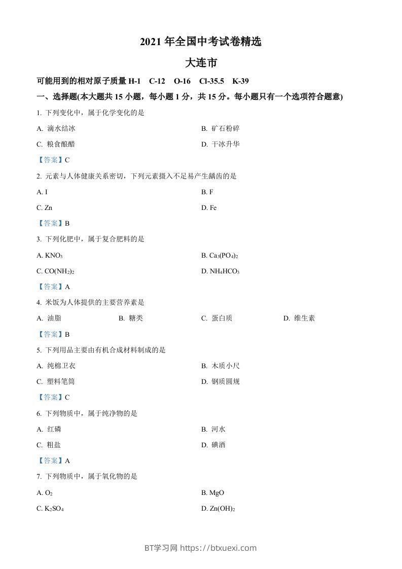 2021年辽宁省大连市中考化学真题-答案-BT学习网