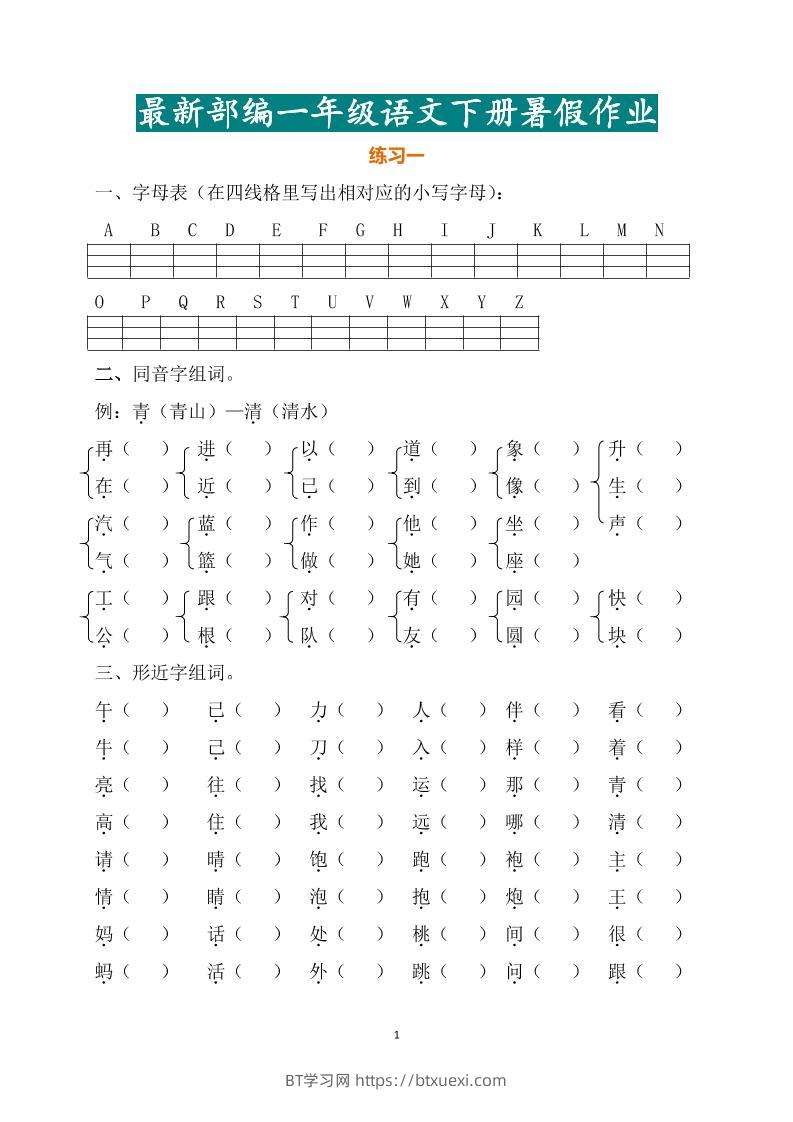 最新部编一年级语文下册暑假作业-BT学习网