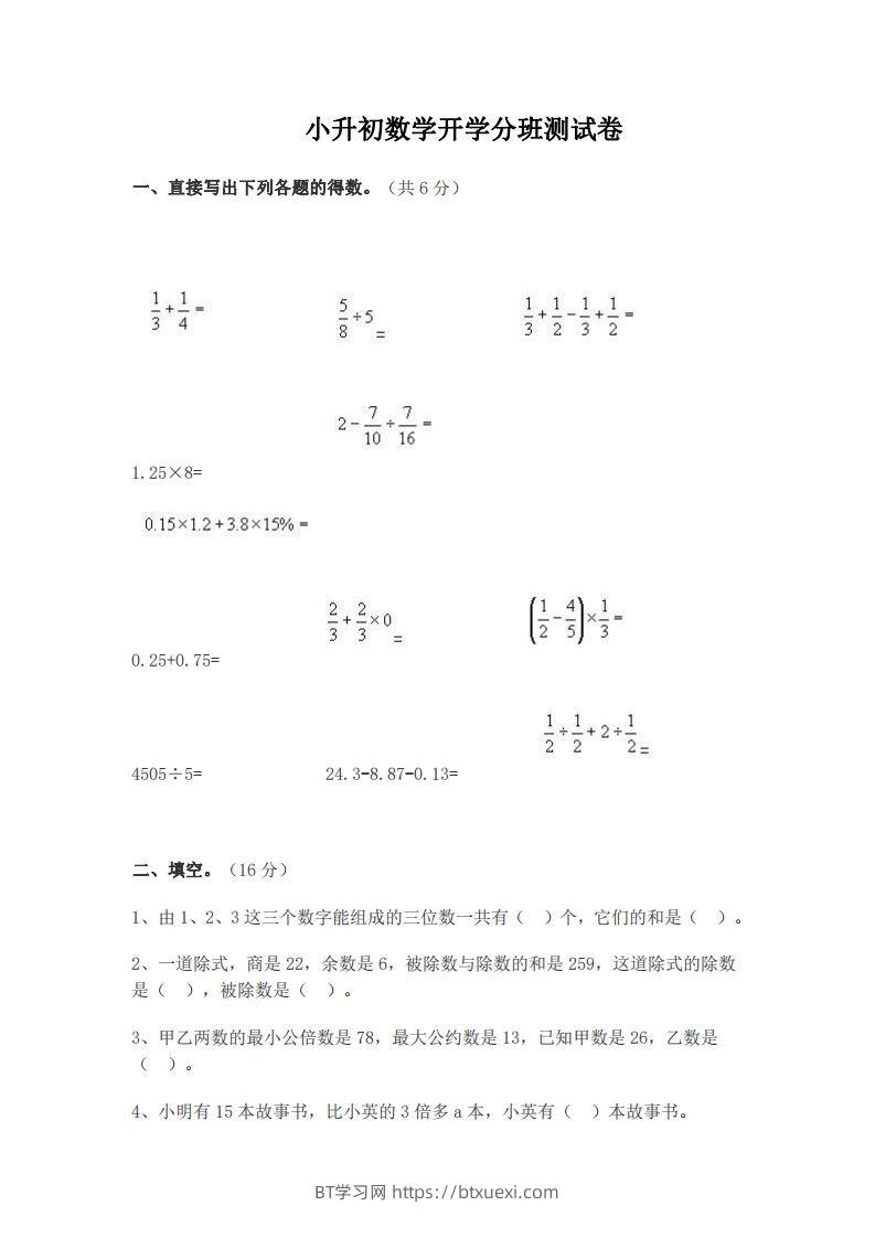小升初数学开学分班测试卷-BT学习网