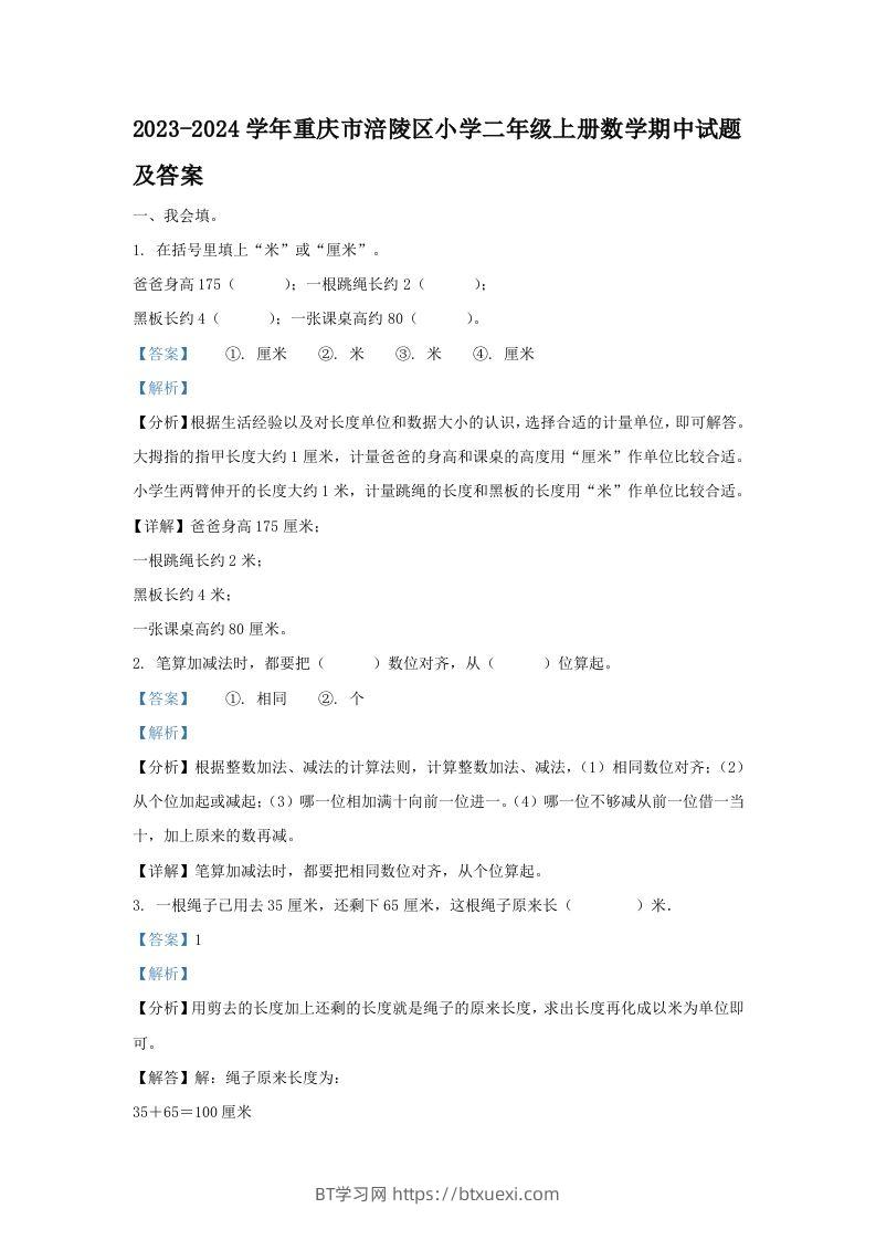 2023-2024学年重庆市涪陵区小学二年级上册数学期中试题及答案(Word版)-BT学习网
