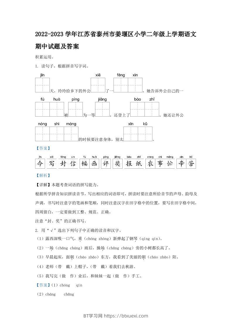 2022-2023学年江苏省泰州市姜堰区小学二年级上学期语文期中试题及答案(Word版)-BT学习网