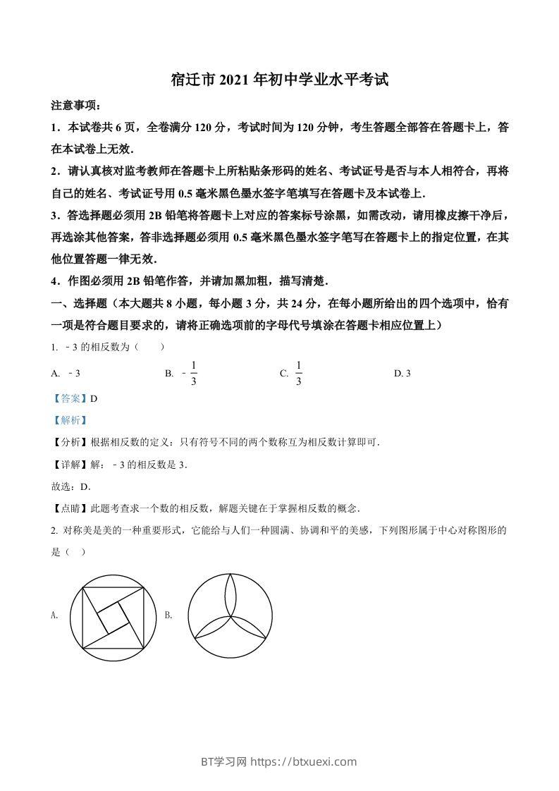 江苏省宿迁市2021年中考数学真题（含答案）-BT学习网